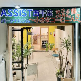 西千葉ジム　外観ASSIST