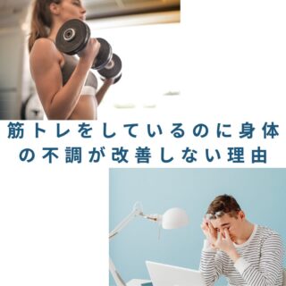 筋トレ　不調